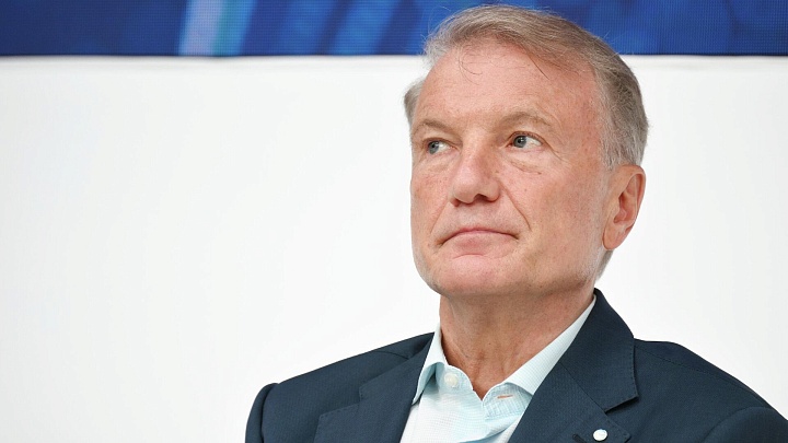Греф заявил, что реальная ставка по депозитам стимулирует к сбережениям