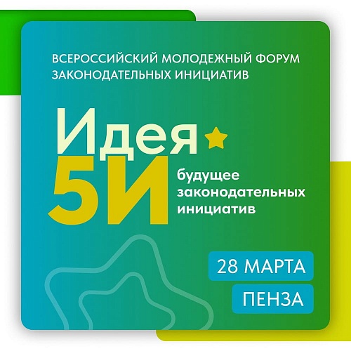 Какие преимущества для молодежи и общества в целом имеет проведение Всероссийского молодежного форума «Идея 5И» в Пензенской области?